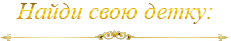 Найти свою детку